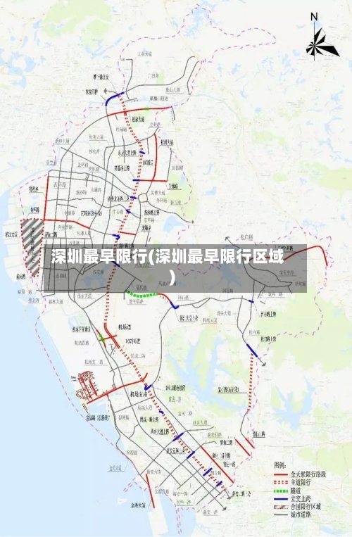 深圳最早限行(深圳最早限行区域)