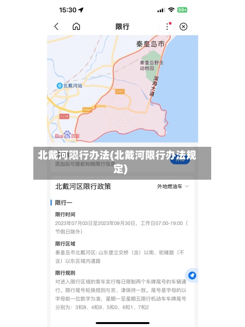 北戴河限行办法(北戴河限行办法规定)-第3张图片