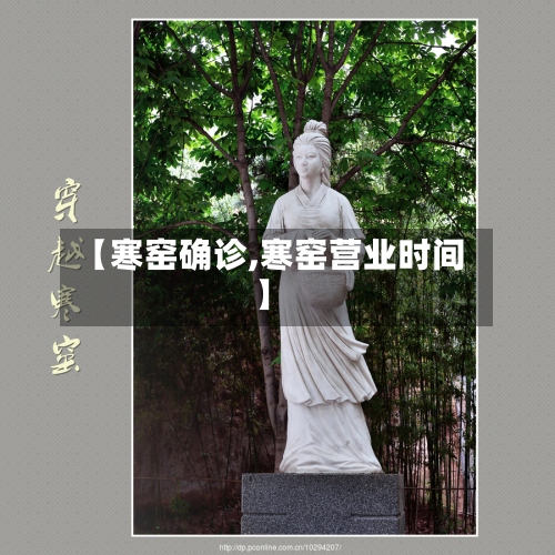 【寒窑确诊,寒窑营业时间】