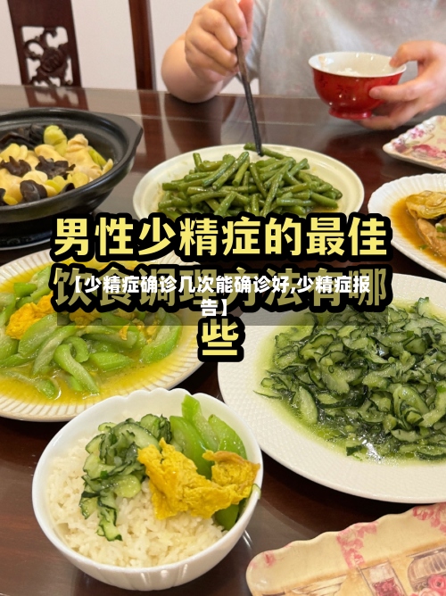 【少精症确诊几次能确诊好,少精症报告】