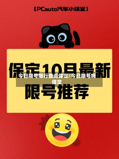 今日限号限行查询保定/今日限号吗保定-第2张图片