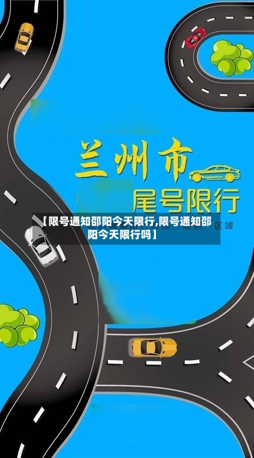 【限号通知邵阳今天限行,限号通知邵阳今天限行吗】-第2张图片