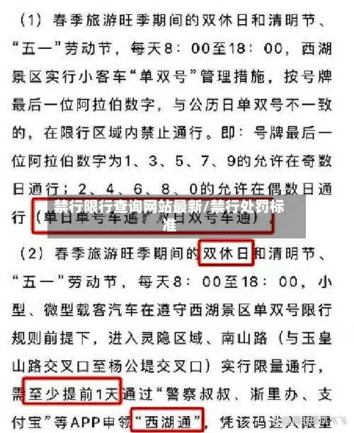 禁行限行查询网站最新/禁行处罚标准-第3张图片