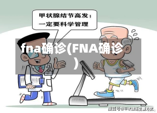 fna确诊(FNA确诊)
