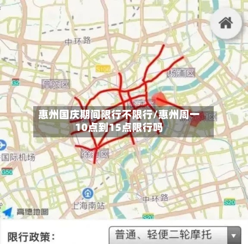 惠州国庆期间限行不限行/惠州周一10点到15点限行吗-第2张图片