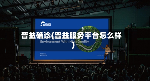 普益确诊(普益服务平台怎么样)
