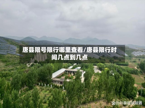 唐县限号限行哪里查看/唐县限行时间几点到几点-第3张图片