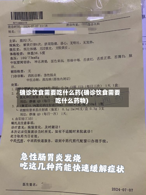 确诊饮食需要吃什么药(确诊饮食需要吃什么药物)