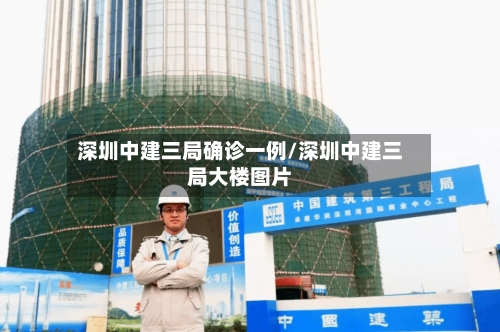 深圳中建三局确诊一例/深圳中建三局大楼图片-第3张图片