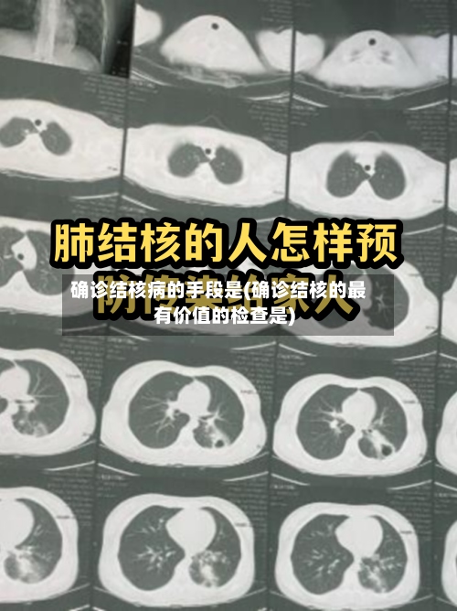 确诊结核病的手段是(确诊结核的最有价值的检查是)