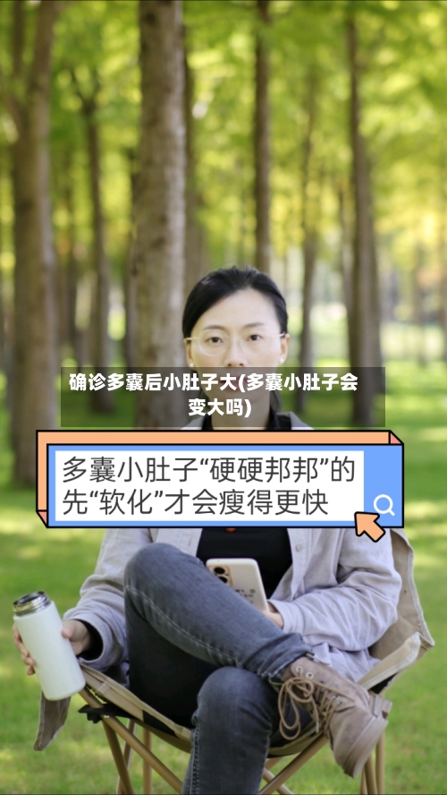 确诊多囊后小肚子大(多囊小肚子会变大吗)
