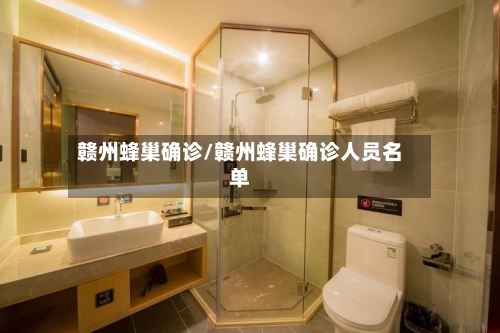 赣州蜂巢确诊/赣州蜂巢确诊人员名单