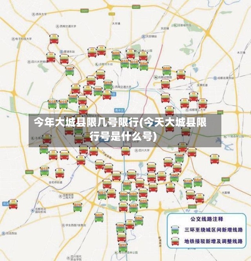 今年大城县限几号限行(今天大城县限行号是什么号)
