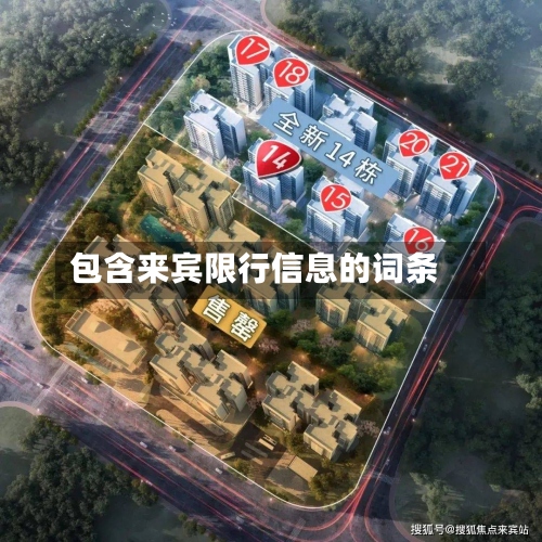 包含来宾限行信息的词条-第3张图片