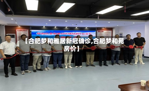 【合肥梦和雅居新冠确诊,合肥梦和苑房价】-第2张图片