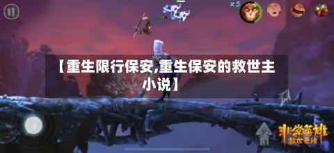 【重生限行保安,重生保安的救世主小说】
