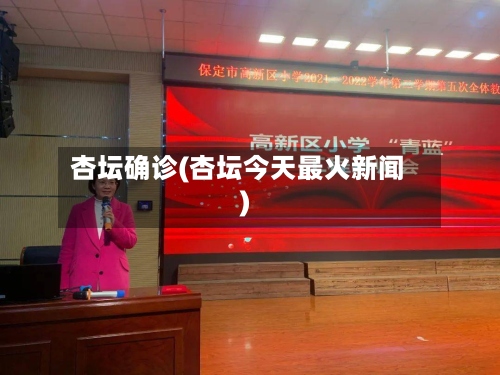 杏坛确诊(杏坛今天最火新闻)-第3张图片