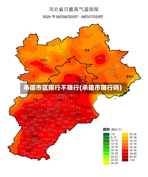 承德市区限行不限行(承德市限行吗)