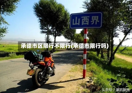 承德市区限行不限行(承德市限行吗)-第2张图片