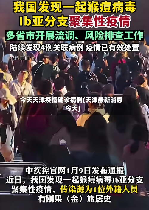 今天天津疫情确诊病例(天津最新消息今天)
