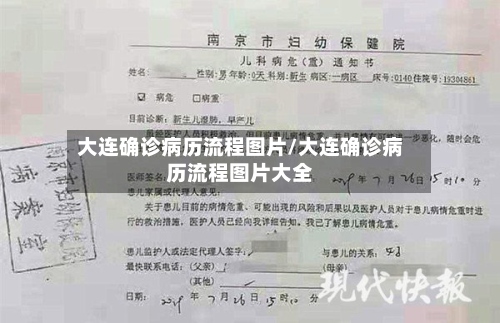 大连确诊病历流程图片/大连确诊病历流程图片大全