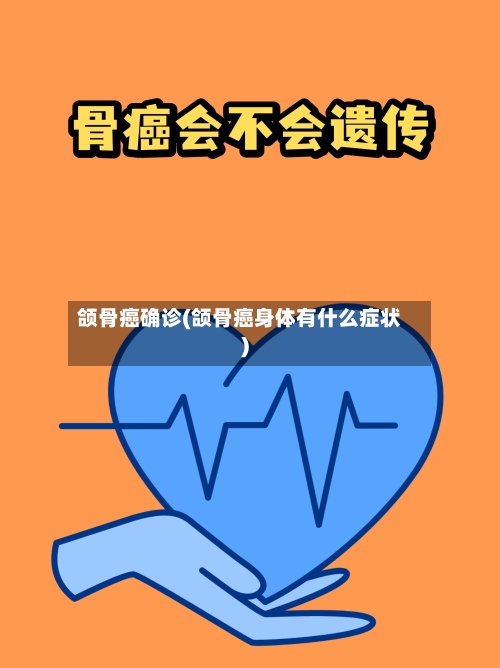 颌骨癌确诊(颌骨癌身体有什么症状)-第2张图片