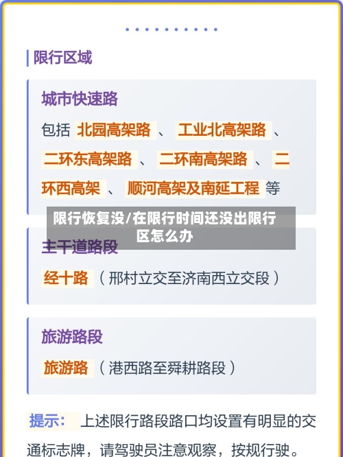 限行恢复没/在限行时间还没出限行区怎么办