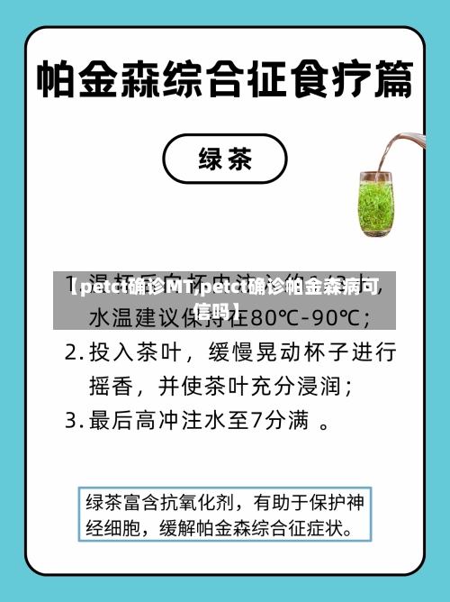 【petct确诊MT,petct确诊帕金森病可信吗】-第2张图片