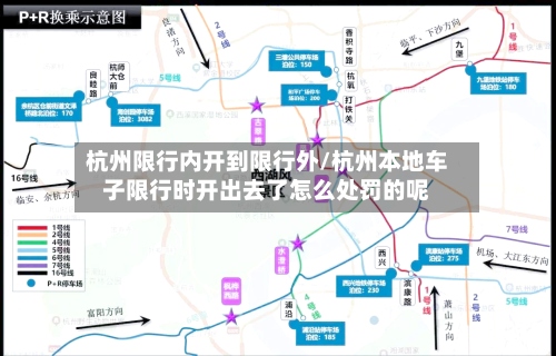 杭州限行内开到限行外/杭州本地车子限行时开出去了怎么处罚的呢-第2张图片