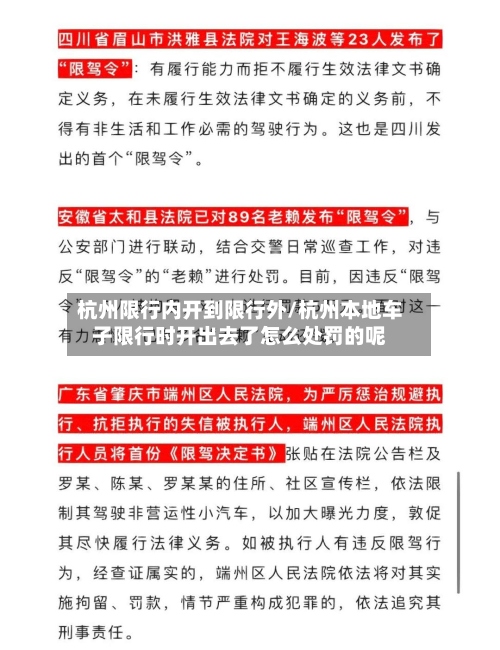 杭州限行内开到限行外/杭州本地车子限行时开出去了怎么处罚的呢-第3张图片