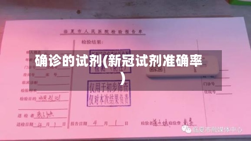 确诊的试剂(新冠试剂准确率)