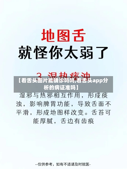 【看舌头图片能确诊吗吗,看舌头app分析的病证准吗】