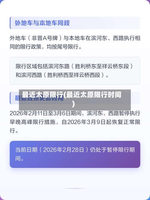 最近太原限行(最近太原限行时间)-第3张图片
