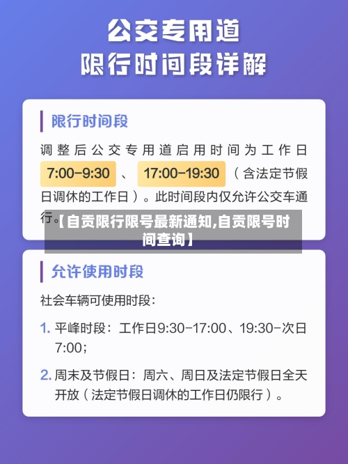 【自贡限行限号最新通知,自贡限号时间查询】