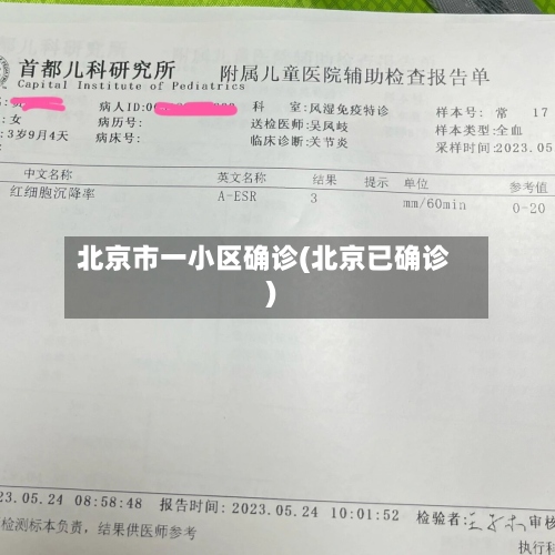 北京市一小区确诊(北京已确诊)