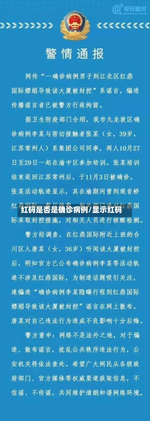 红码是否是确诊病例/显示红码-第2张图片