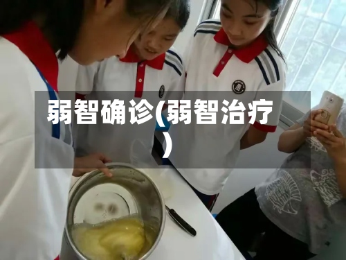 弱智确诊(弱智治疗)-第2张图片