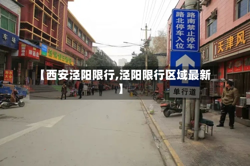 【西安泾阳限行,泾阳限行区域最新】-第3张图片