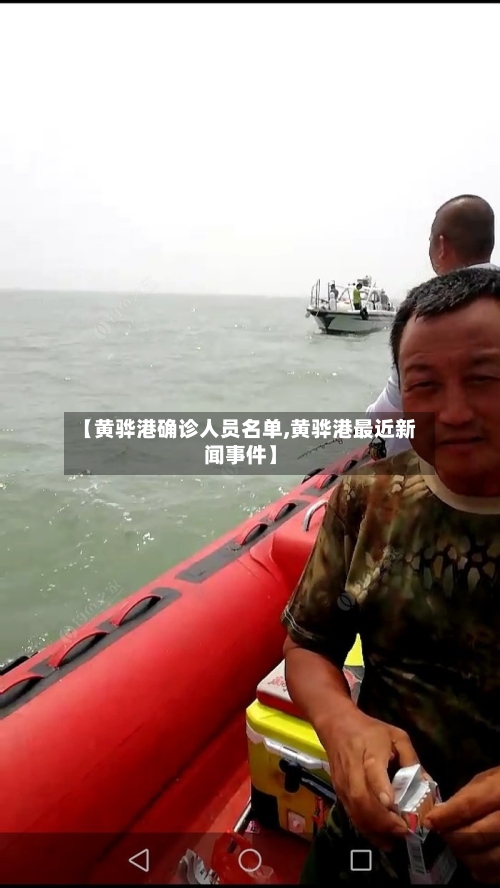 【黄骅港确诊人员名单,黄骅港最近新闻事件】-第3张图片