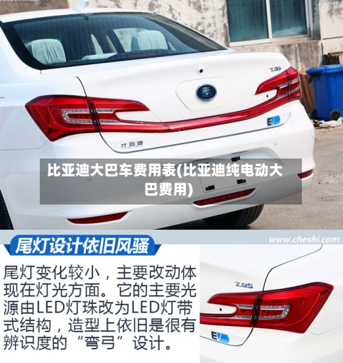 比亚迪大巴车费用表(比亚迪纯电动大巴费用)-第3张图片