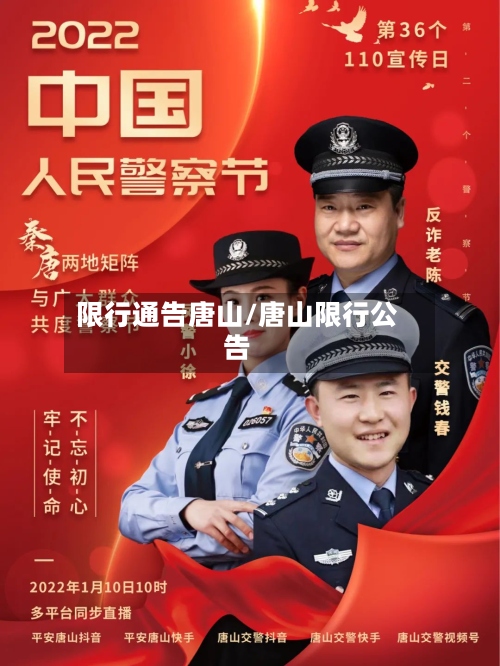 限行通告唐山/唐山限行公告-第3张图片