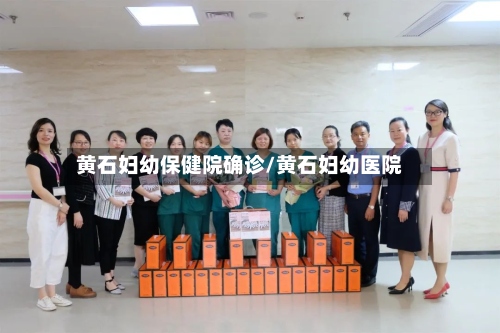 黄石妇幼保健院确诊/黄石妇幼医院-第3张图片