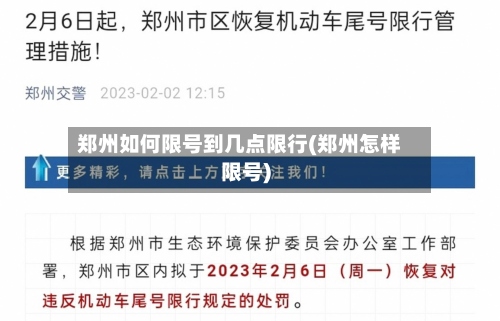 郑州如何限号到几点限行(郑州怎样限号)-第2张图片