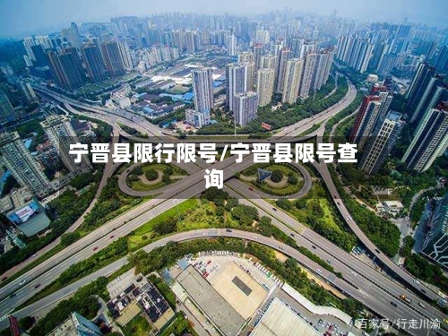 宁晋县限行限号/宁晋县限号查询-第2张图片