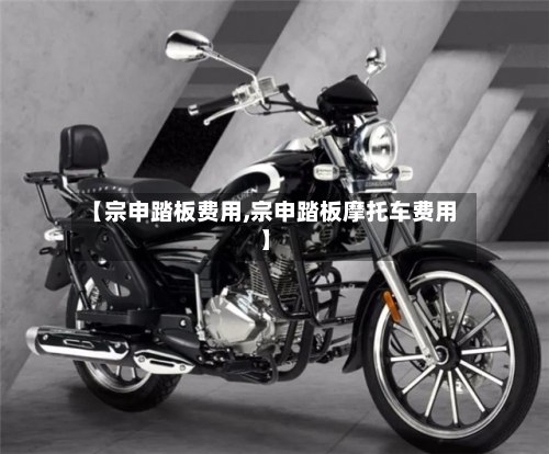 【宗申踏板费用,宗申踏板摩托车费用】