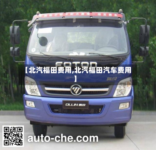 【北汽福田费用,北汽福田汽车费用】-第3张图片
