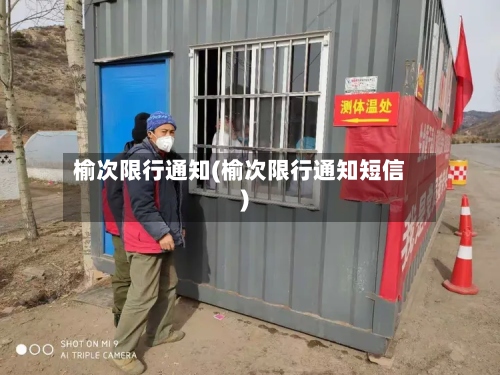 榆次限行通知(榆次限行通知短信)-第2张图片