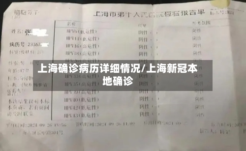 上海确诊病历详细情况/上海新冠本地确诊