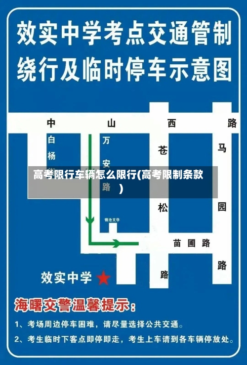高考限行车辆怎么限行(高考限制条款)-第2张图片