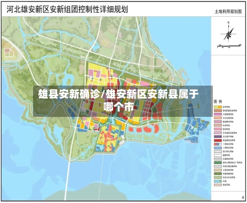 雄县安新确诊/雄安新区安新县属于哪个市-第2张图片